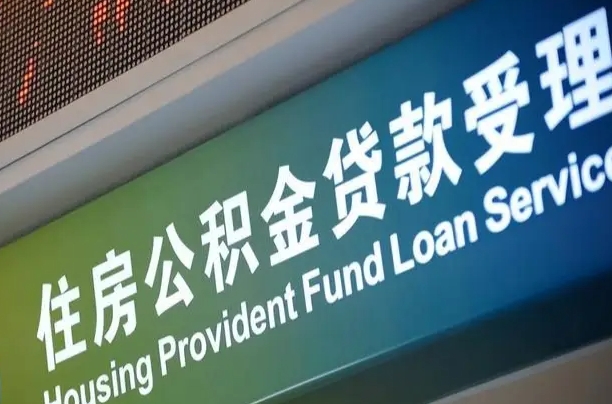 广水公积金提取代办中介（个人公积金提取代办中介）