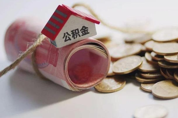 广水公积金贷款房产解押（公积金房贷解押手续怎么办理）