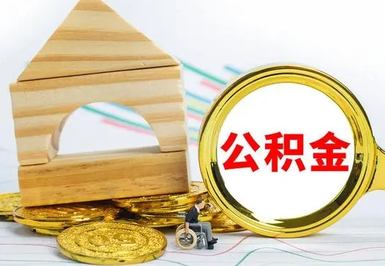 广水公积金怎么领取（怎么领取公积金钱）
